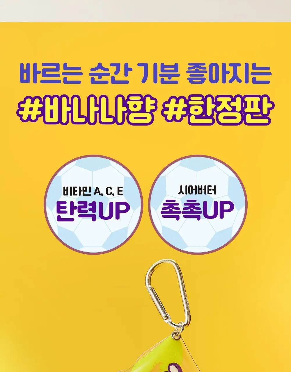 [한정판] 빌리프X바나나킥 바나나 보습 립밤 기획 (+PVC 키링 파우치, 씰스티커 증정) 상세페이지 8